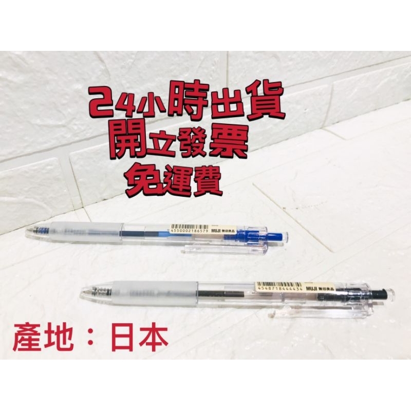 24小時出貨 日本製 無印良品 透明管原子筆/0.7mm/藍/黑