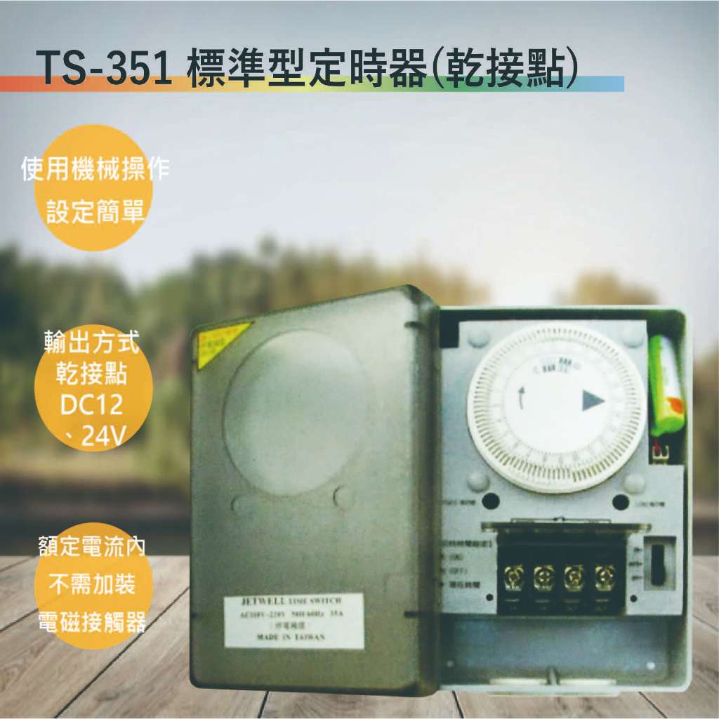 TS-351 35A標準型定時器-乾接點(台灣製造-滿1500以上贈送一顆LED燈泡)