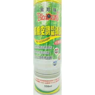 附發票 17美 百貨 壹肆肆 800086 550ML 黑珍珠 冷氣 空調 抗菌 清潔 去除異味 冷氣機 清潔劑