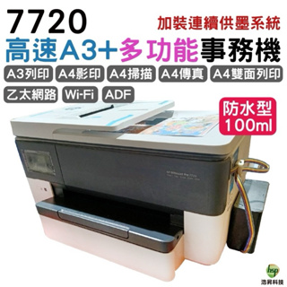 HP OfficeJet Pro 7720 高速A3+多功能事務機 加裝連續供墨系統 防水型100ML