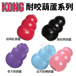 寵物玩具 美國 KONG 葫蘆全系列 狗狗玩具 超耐咬 安全 無毒 橡膠玩具 不倒翁『Q寶批發』