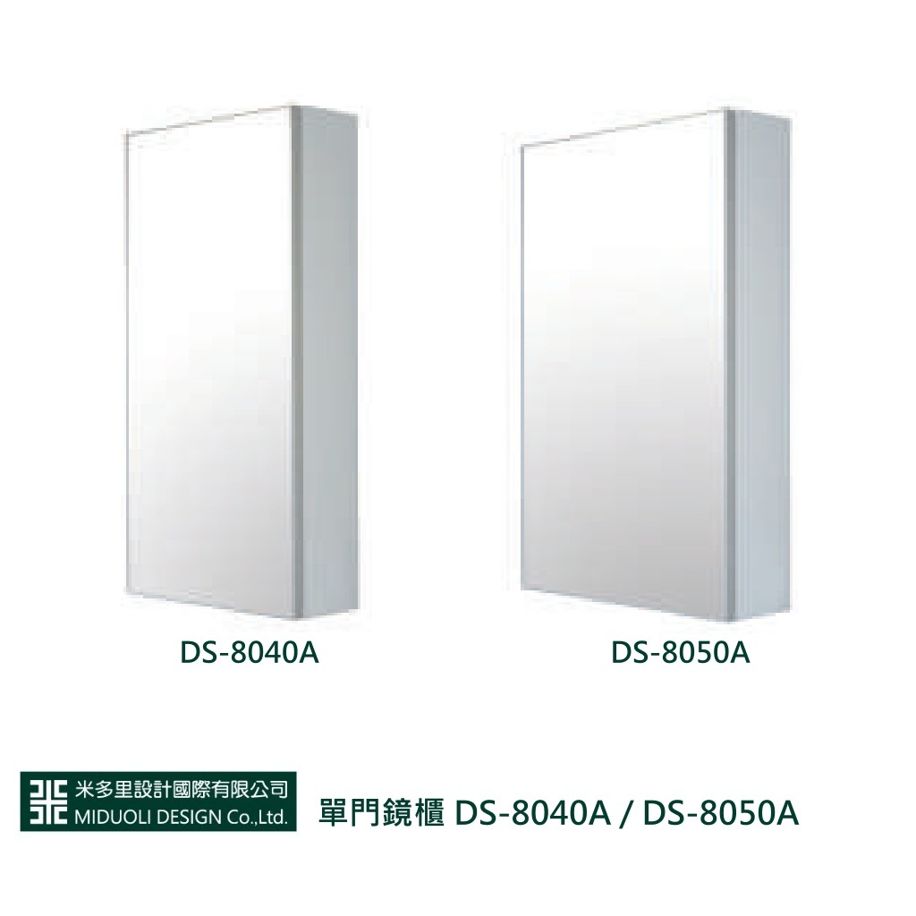 【米多里】單門鏡櫃 DS-8040A / DS-8050A