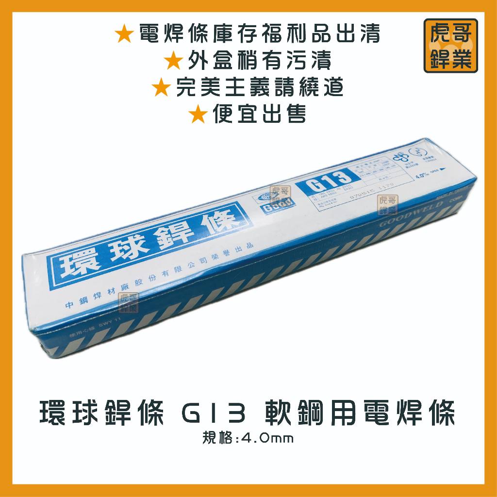 【虎哥銲業】G13 環球銲條《白藥》《軟鋼用電焊條》《電焊條》《台灣製》《福利品出清》