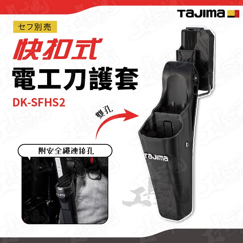 DK-SFHS2 田島 電工刀護套 快扣式 電器工事用 刀護套 2段 雙孔 電工 護袋 保護套 TAJIMA