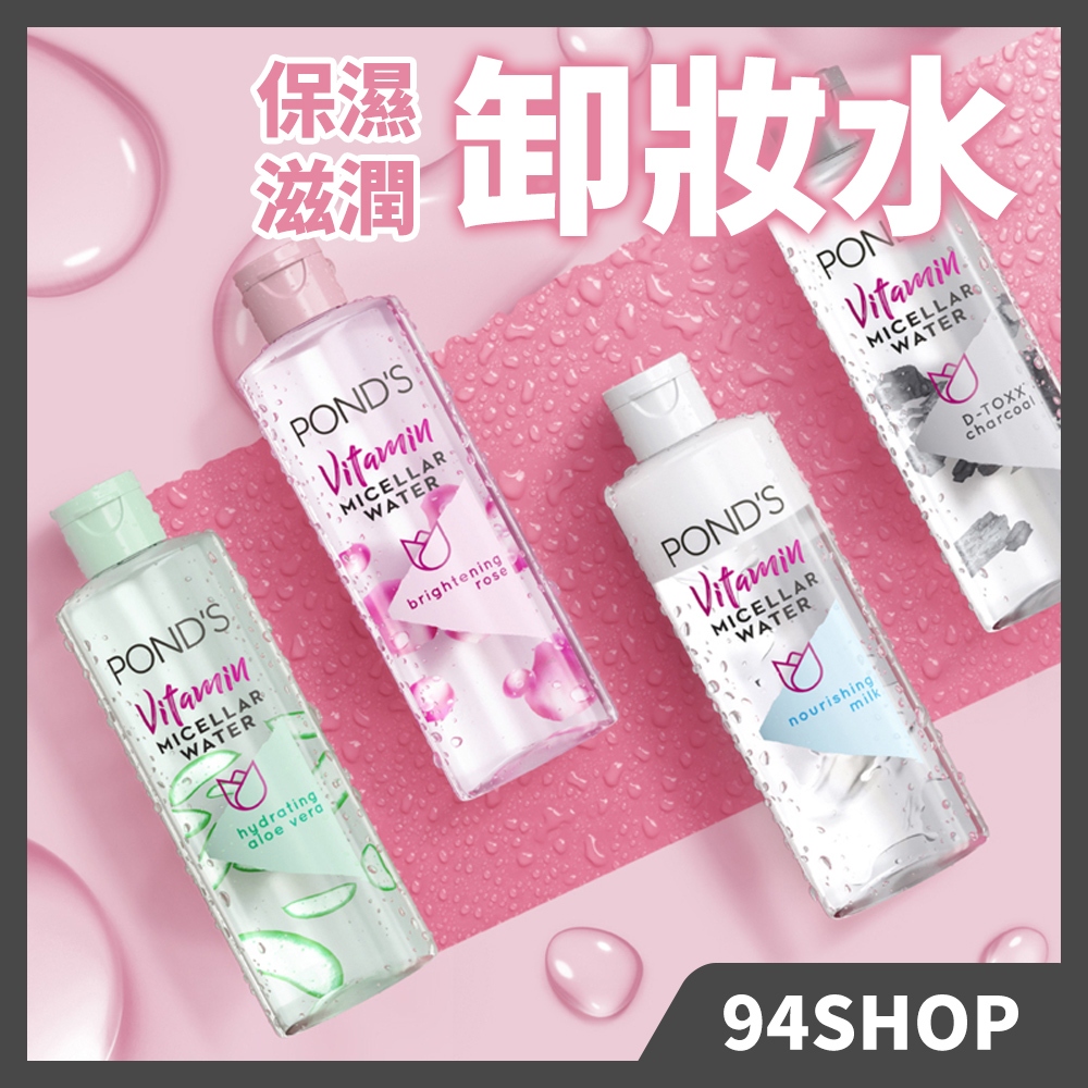 現貨 熱銷 Ponds pond's 旁氏 礦物 玫瑰 卸妝水100ml 亮白清潔臉部保濕滋潤舒緩肌膚卸妝油男女學生平價