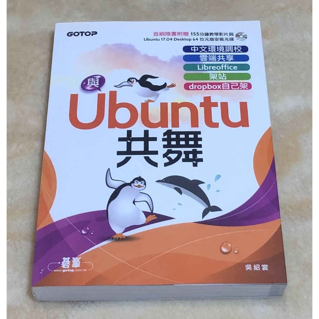與Ubuntu共舞｜中文環境調校x雲端共享x Libreoffice x 架站 x dropbox自己架(附DVD光碟)