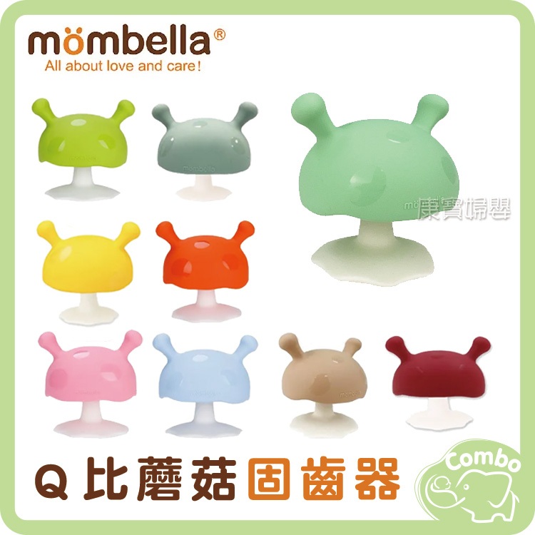 Mombella 媽貝樂 Ｑ比蘑菇固齒器 啾比小蘑菇固齒器 愛心小洞 食品級矽膠