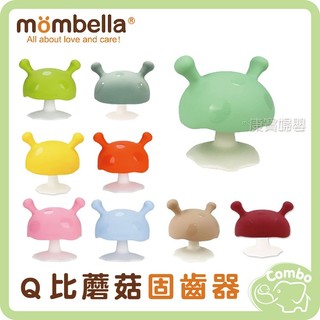 Mombella 媽貝樂 Ｑ比蘑菇固齒器 啾比小蘑菇固齒器 愛心小洞 食品級矽膠