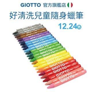 好好擦【義大利GIOTTO】好清洗兒童蠟筆 無毒蠟筆 不髒手 小學生用 好擦 安全無毒 繪畫 蠟筆 著色 童趣生活館