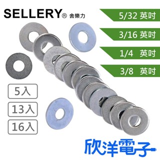 SELLERY 舍樂力 電白華司 華司 5/32 3/16 3/8 1/4英吋 多種規格 (S18 S19系列) 螺絲