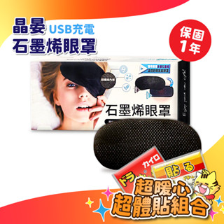晶晏 石墨烯眼罩 智慧斷電 USB充電 眼罩 石墨烯 眼罩【小少爺大生活】