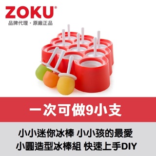 美國ZOKU迷你冰棒模具組-9入【原廠總代理】