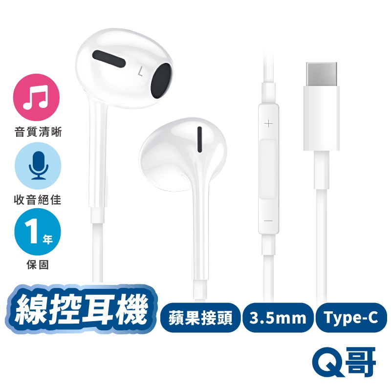 Q哥 線控耳機 適用 iPhone 17 三星 3.5mm Type C 有線耳機 麥克風 入耳式 安卓 蘋果 E002