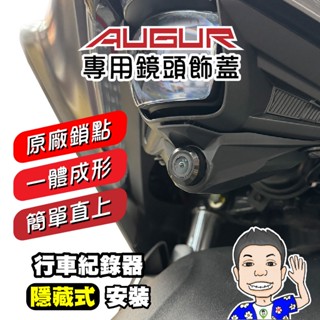 《桃園 秋哥》augur hgears 鏡頭飾蓋 yamaha 專屬鏡頭飾蓋 行車紀錄器飾蓋 寶麗萊 小蜂鷹 巨鷹 神鷹