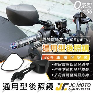 【JC-MOTO】 Q56 後照鏡 車鏡 後視鏡 圓鏡 照後鏡 機車 後照鏡 機車後照鏡