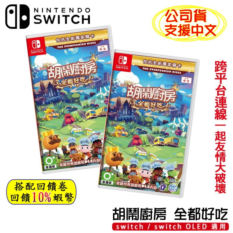 10倍蝦幣 任天堂 NS Switch 遊戲片 胡鬧廚房 全都好吃 中文版 Overcook 煮過頭 現貨 免運 遊戲