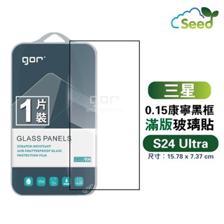 GOR 9H 三星 S24 Ultra (0.15康寧) 黑框 滿版鋼化膜 滿版覆蓋玻璃保護貼 samsung S24U