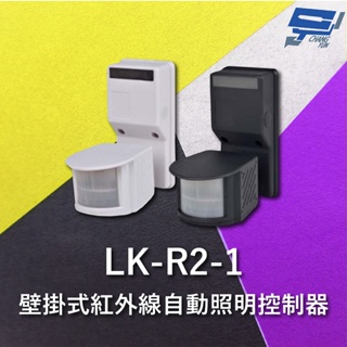 昌運監視器 Garrison LK-R2-1 壁掛式紅外線自動照明控制器 雙元件PIR感應方式