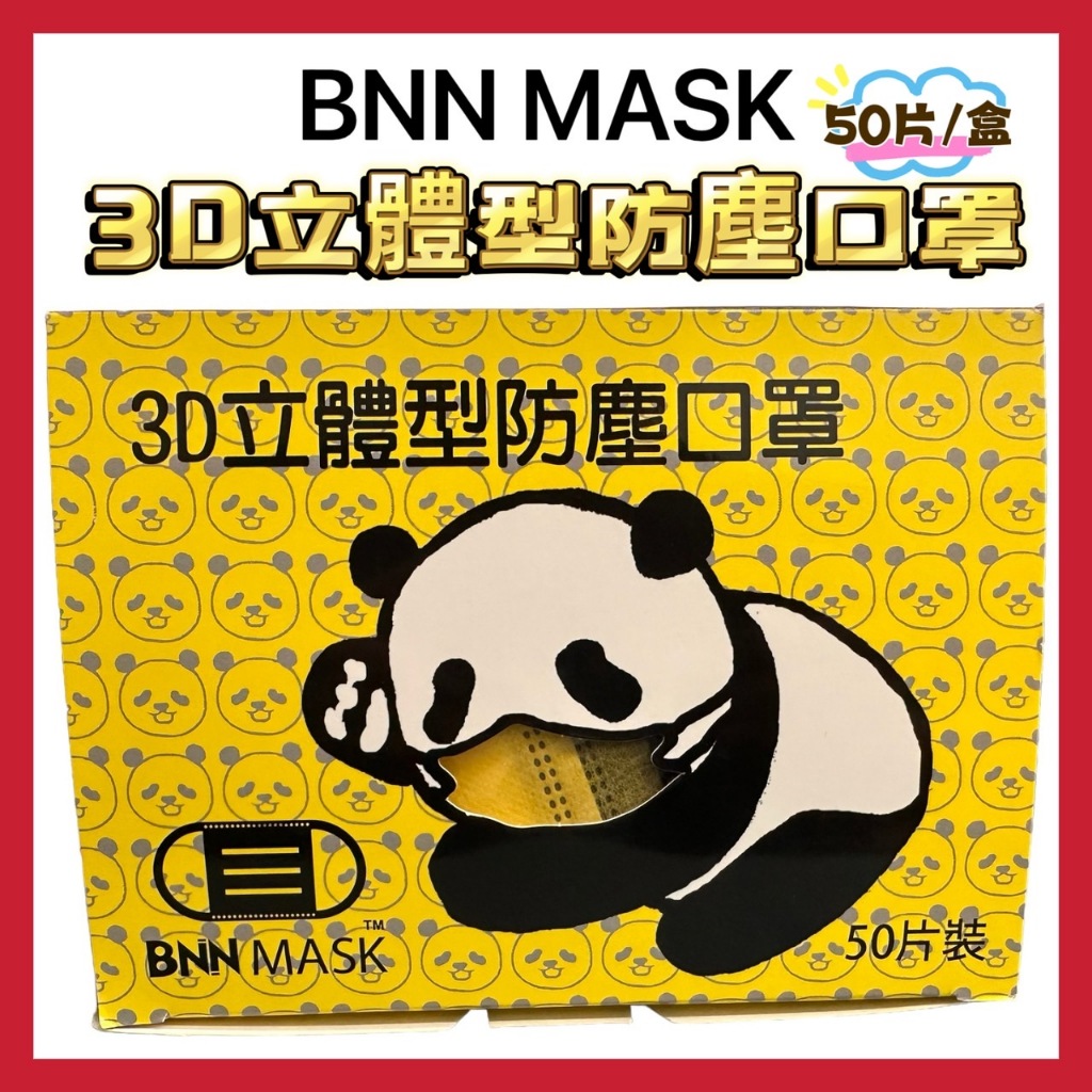 BNN*MASK  M系列 成人 3D立體 醫療口罩 台灣製造 BNN 拋棄式 素色(黑耳) 50入