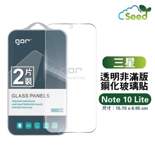 GOR 9H 三星 Note 10 Lite 鋼化玻璃保護貼 samaung 全透明非滿版兩片裝 三星保護貼