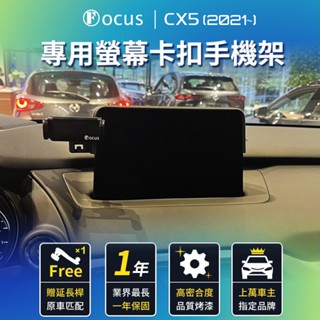 【台灣設計 螢幕專用】 CX5 8吋 手機架 21-23 mazda CX-5 專用 cx5 22 23 螢幕式