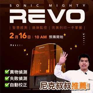 【預購/REVO】 Sonic Mighty 14K 光固化列印機 / Sonic Mighty Revo LCD 3D