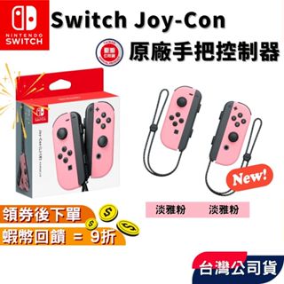 NS 任天堂 Switch Joy-Con 手把 JoyCon 控制器 原廠手把 現貨 免運 粉紅 淡雅粉 全新臺灣公司