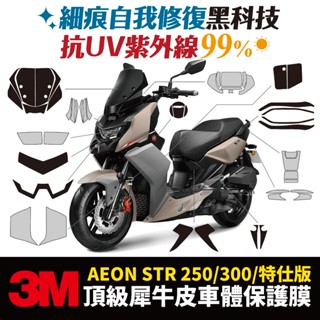 3M頂級犀牛皮保護貼 高光 霧面 卡夢 貼膜 宏佳騰 STR250 STR300 str Xilla 配件 儀錶板 大燈