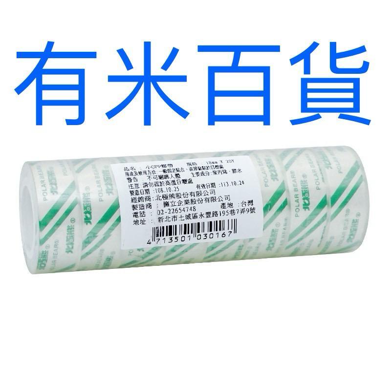 ［有米百貨］北極熊 迷你OPP超透明膠帶18mm*20y (8入) 包裝膠帶 膠台膠帶 膠台 膠帶台 小膠帶 附發票