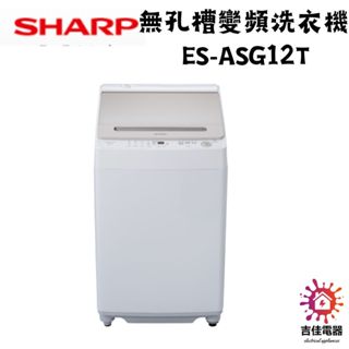 Sharp 夏普 聊聊享優惠 無孔槽變頻洗衣機 ES-ASG12T