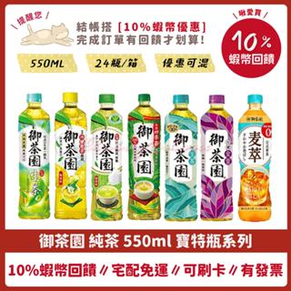 御茶園 ❤️ 日式綠茶 麥茶 冰釀綠茶 晨露綠茶 極生茶 金萱烏龍 臺灣四季春 特上紅茶 奶茶 檸檬茶 24瓶 ，御茶園