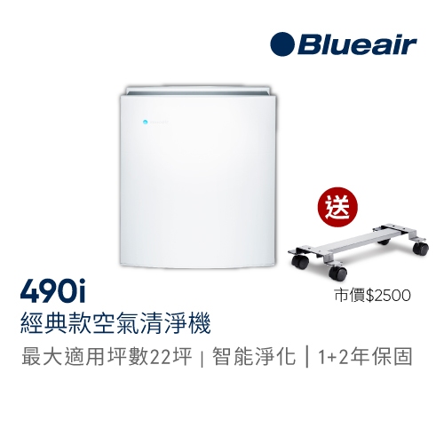 瑞典Blueair 經典i系列 抗PM2.5過敏原 490i 空氣清淨機(22坪)｜官方旗艦店