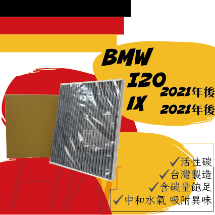 BMW iX I20 電動車 活性碳 台灣製造 冷氣濾網 空調濾網 可過濾PM2.5