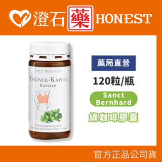 現貨 官方授權 Sanct Bernhard 德國百年草本 聖伯納德 綠咖啡膠囊 120粒 澄石藥局