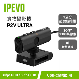 IPEVO P2V ULTRA【實物攝影機】手持實作攝影/超微距拍攝/4K攝影/視訊攝影機/微焦鏡頭/愛比科技