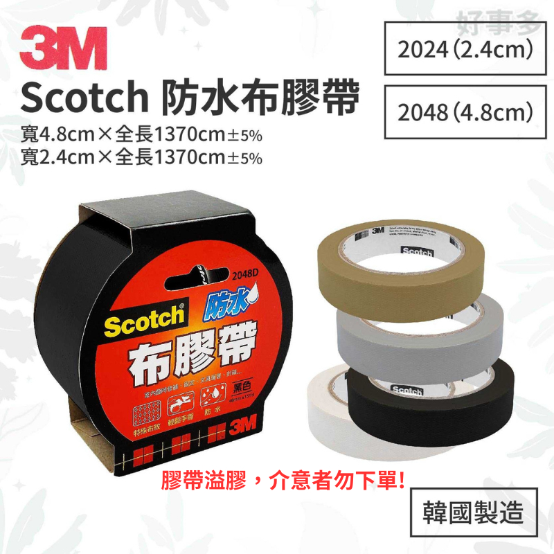 ღ好事多 有發票ღ 3M Scotch 防水布膠帶 寬 2.4cm 4.8cm 布膠帶 黏性強 修補 固定 韓國製