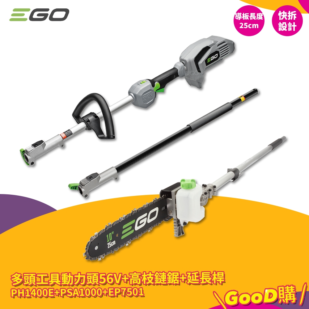 工業用 EGO POWER+ 多頭工具動力頭 PH1400E + 高枝鏈鋸 56V 電鋸 鏈鋸機 伐木機 鋰電