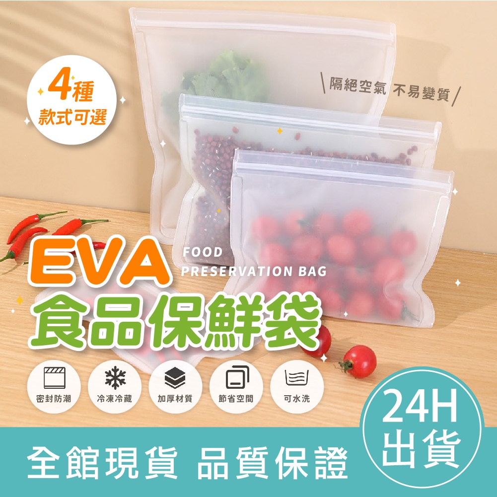 【加厚防漏】EVA食品保鮮袋 密封袋 蔬果保鮮袋 可重復使用 分裝袋 食物保鮮袋 夾鏈袋 食物收納  矽膠保鮮袋