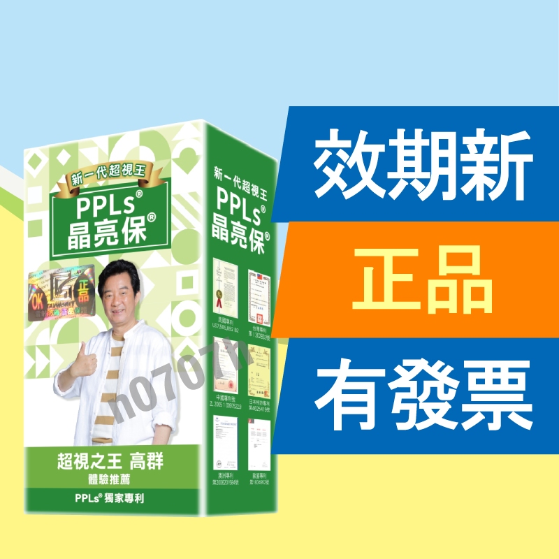 新春優惠🌟正品公司貨💟PPLs晶亮保60入🌟超視王升級版🌟正品有雷標