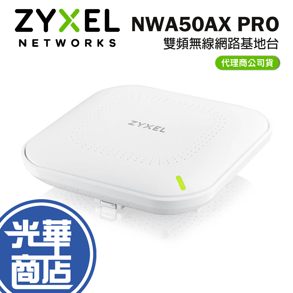 Zyxel 合勤 NWA50AX PRO AX3000 WiFi6 PoE無線網路基地 雲端管理 光華商場