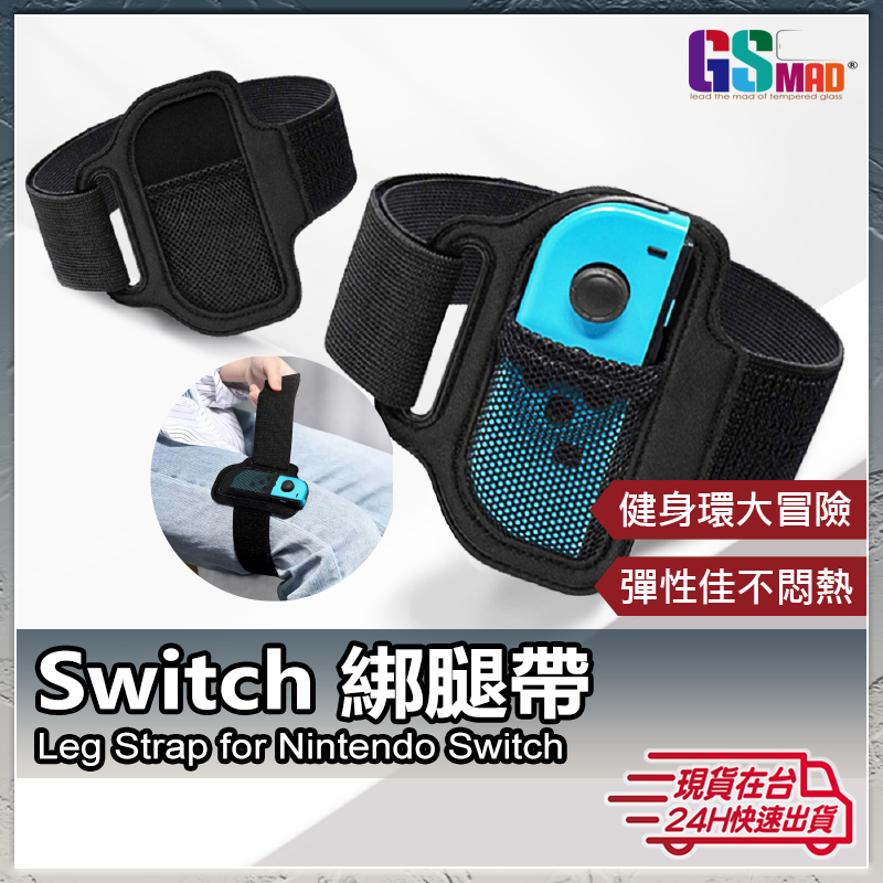 Switch 健身綁帶 現貨 健身綁腿帶 綁腿帶 NS Sports 足球 健身環大冒險 有氧運動 任天堂健身遊戲