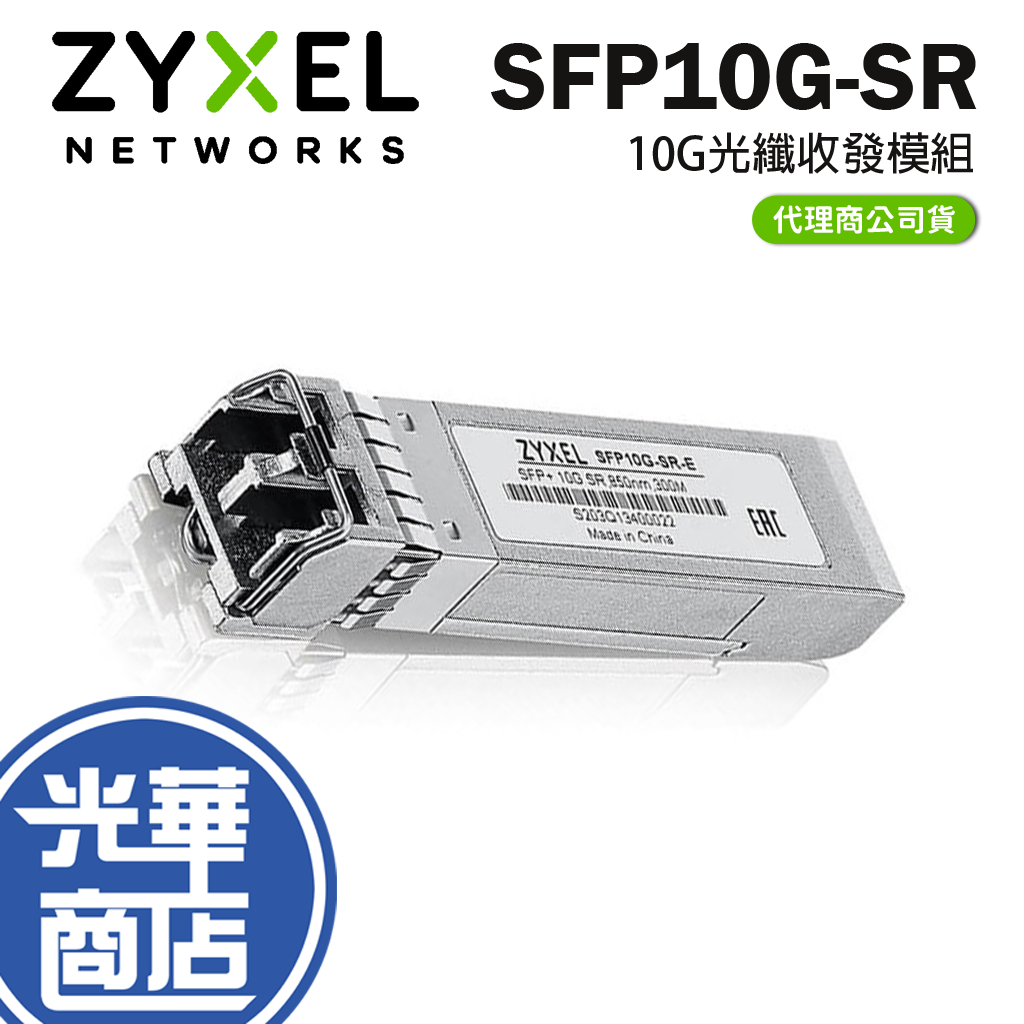 Zyxel 合勤 SFP10G-SR 10G 光纖收發模組 多模雙芯 SFP+ 光華商場