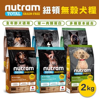 Nutram 紐頓 無穀狗飼料2kg『T27火雞雞肉/T28鮭魚鱒魚/T29羊肉 挑嘴小顆粒』小型犬 狗飼料4.4lb