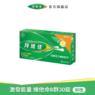 拜維佳 維他命B群 發泡錠 30錠(柳橙口味) | 台灣拜耳官方旗艦店