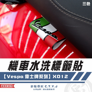 彩貼藝匠 機車水洗標籤貼【Vespa 偉士牌系列】X012 獨家設計 無反光 彩繪標籤 機車裝飾 車貼裝飾 夾標