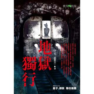 【二手書清倉】春天出版 Div 地獄系列(第8部-第15部)