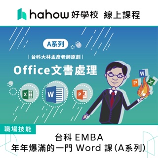 線上課程｜台科 EMBA 年年爆滿的一門 Word 課（A系列）