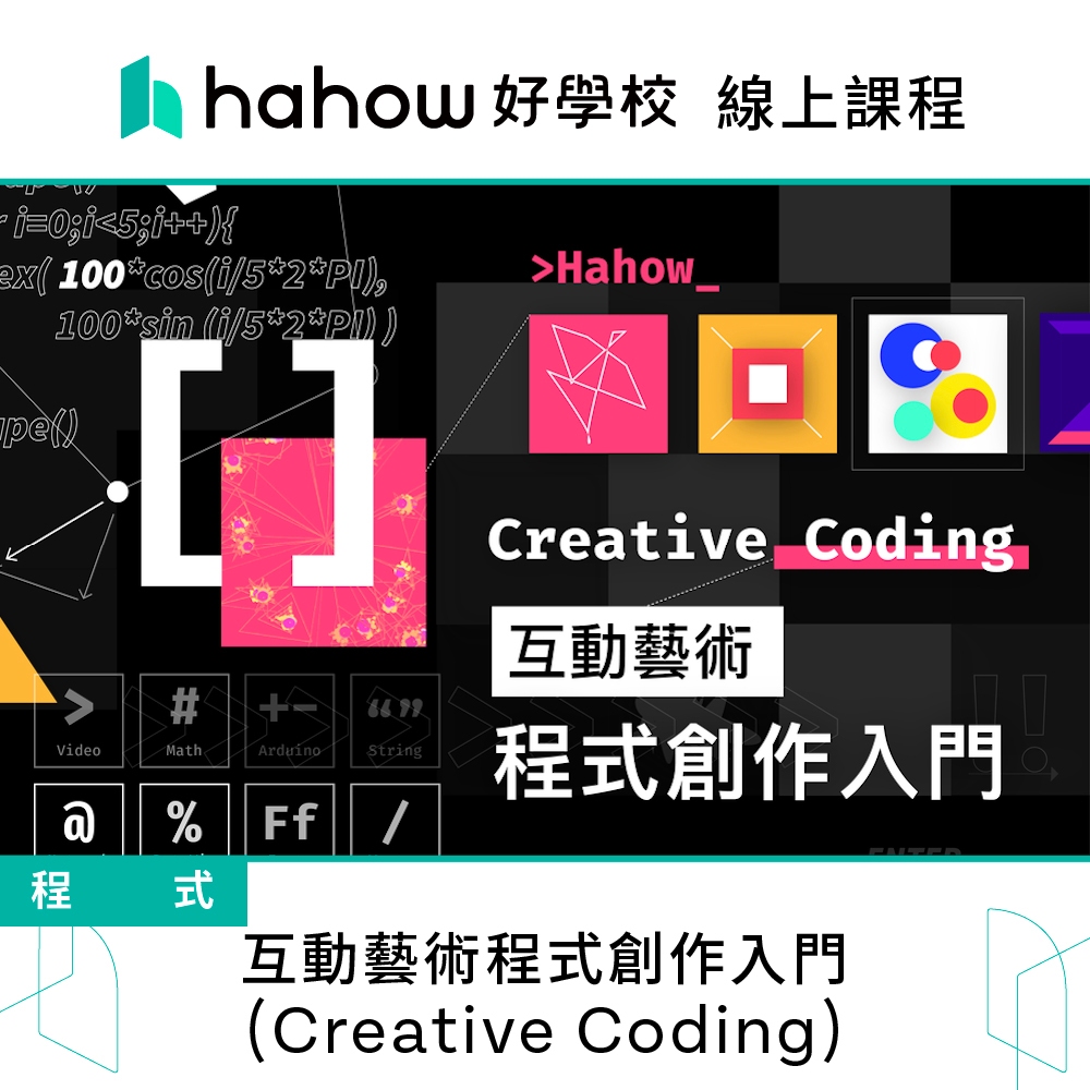 線上課程｜互動藝術程式創作入門 (Creative Coding)