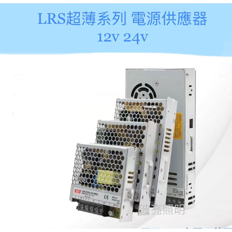 【台灣波亮照明】明緯電源供應器 LRS超薄系列 DC12C DC24V 燈條驅動 變壓器 電源供應器
