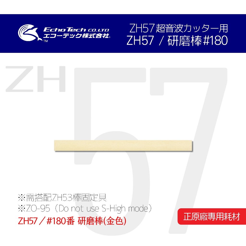 ZH57／金#180 研磨棒 EchoTech 日本超音波刀 模型 本多電子株式會社